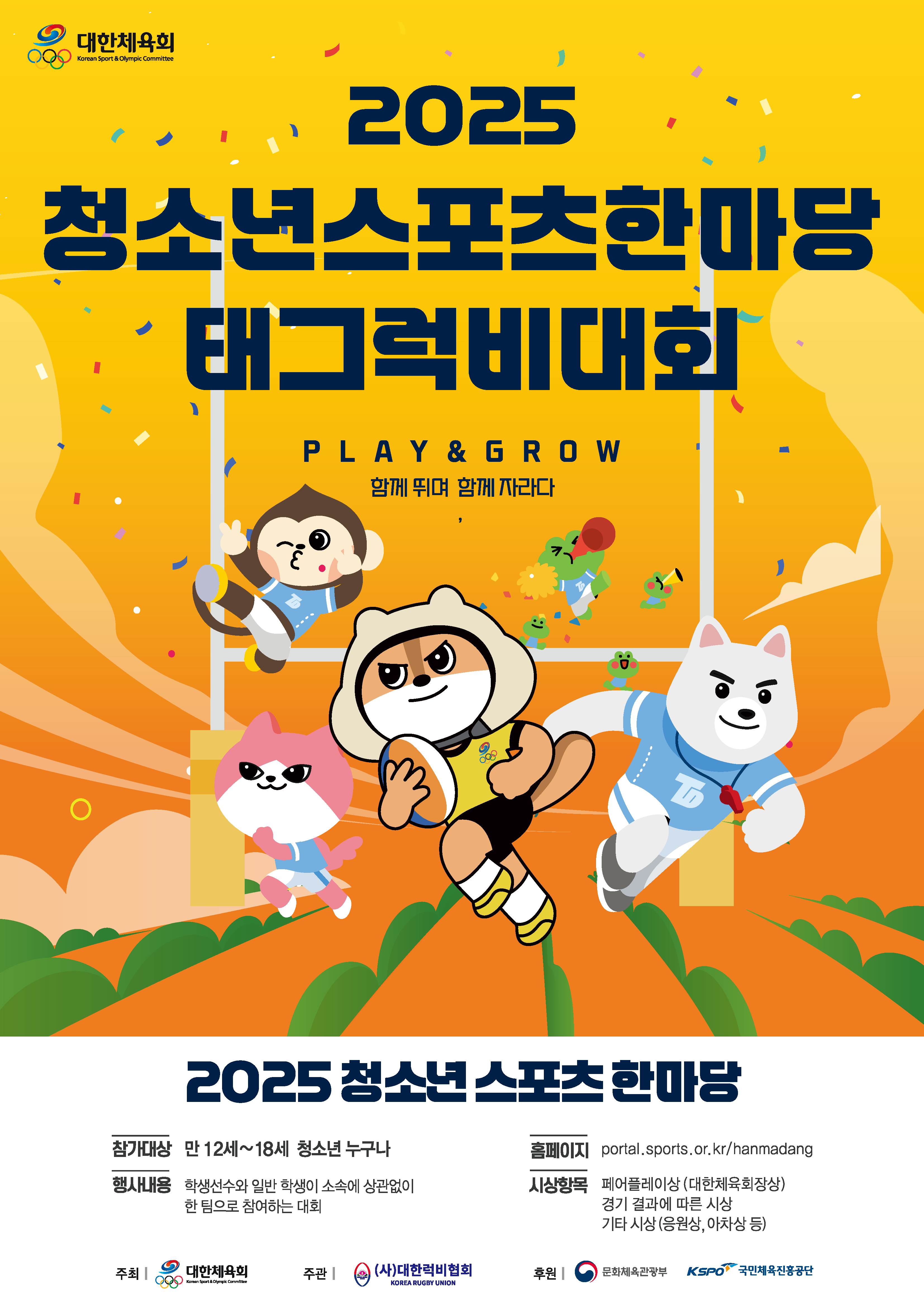 “럭비로 하나 된 학생선수와 일반학생”, ‘2025년 청소년스포츠한마당 태그럭비 대회’서울서 개최